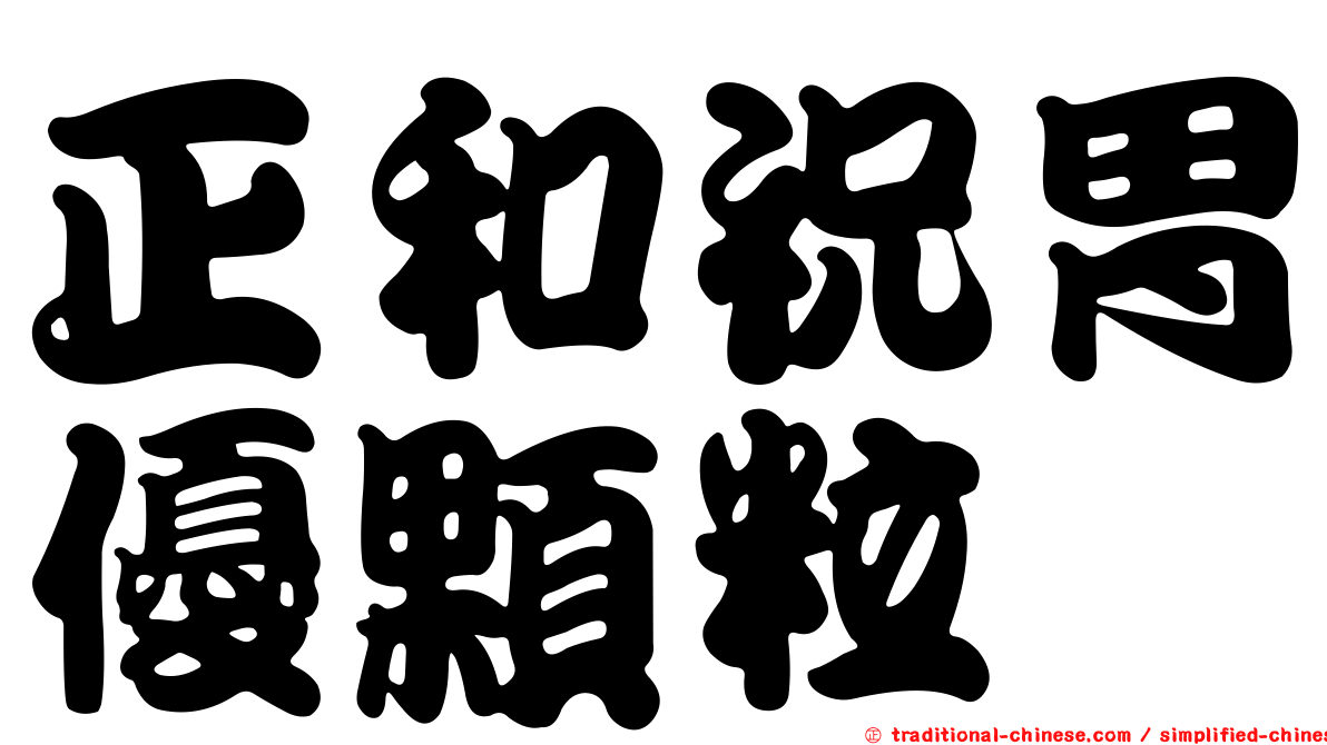 正和祝胃優顆粒