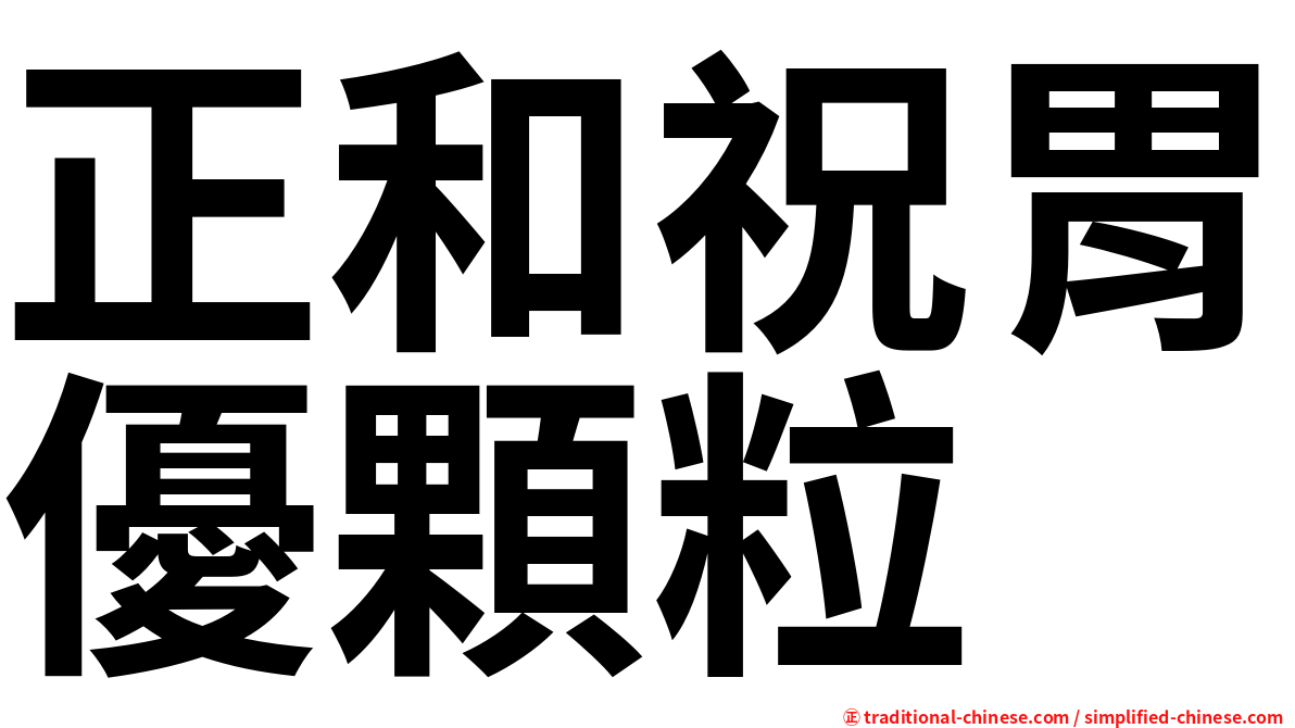 正和祝胃優顆粒