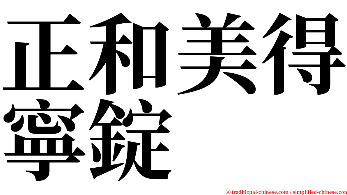 正和美得寧錠 serif font