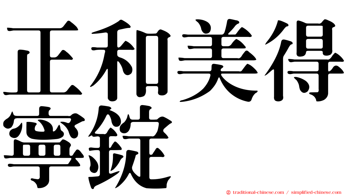 正和美得寧錠