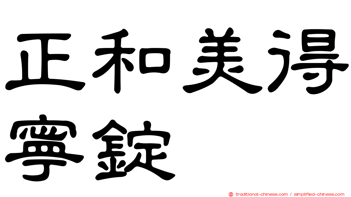 正和美得寧錠
