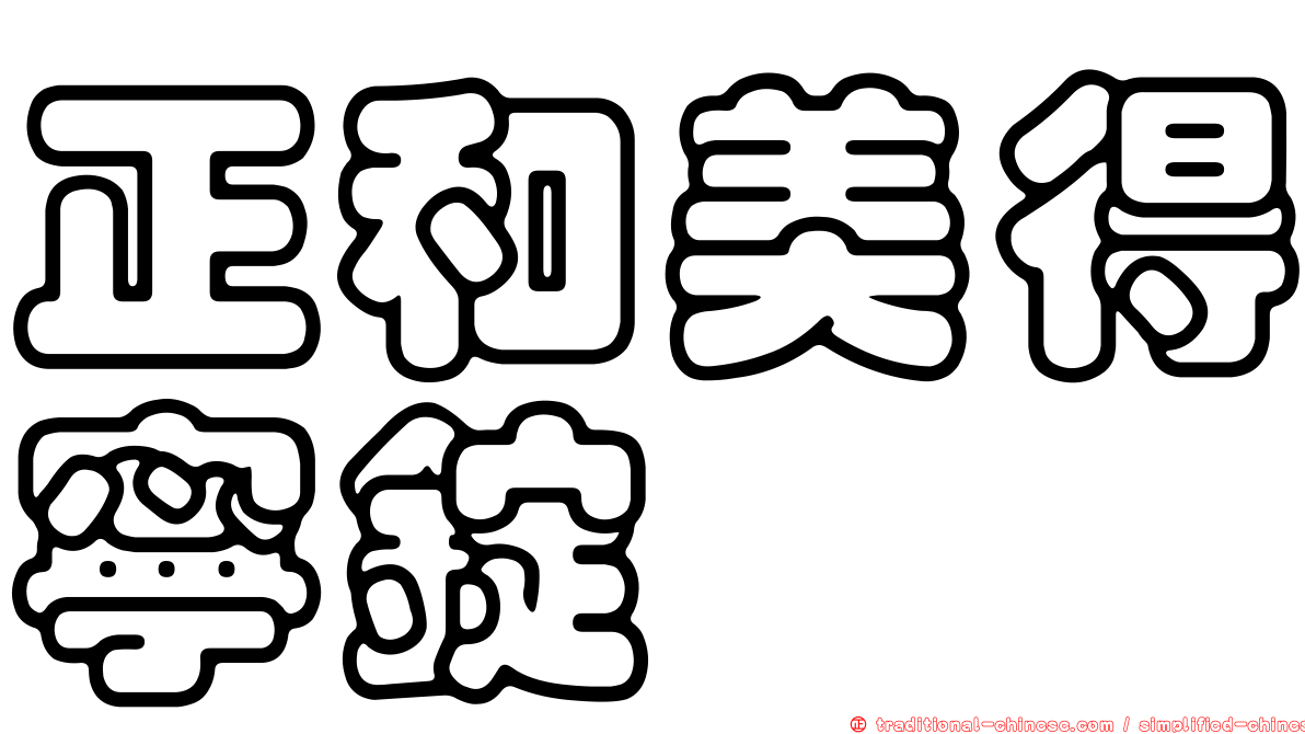 正和美得寧錠