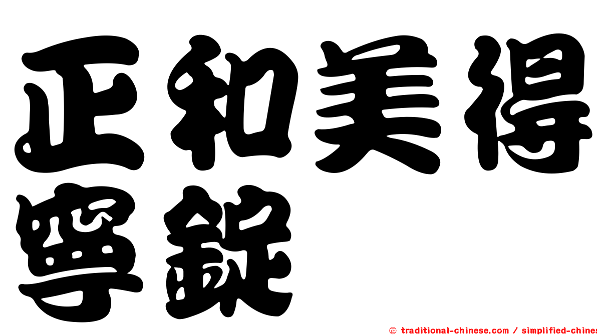 正和美得寧錠