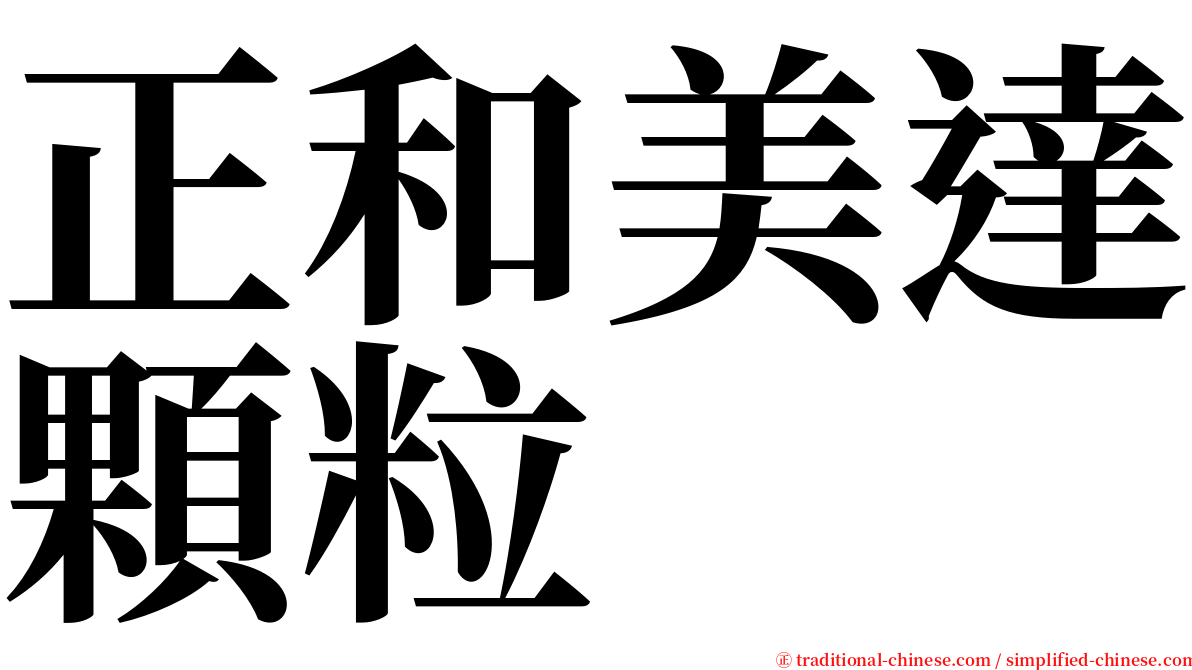 正和美達顆粒 serif font