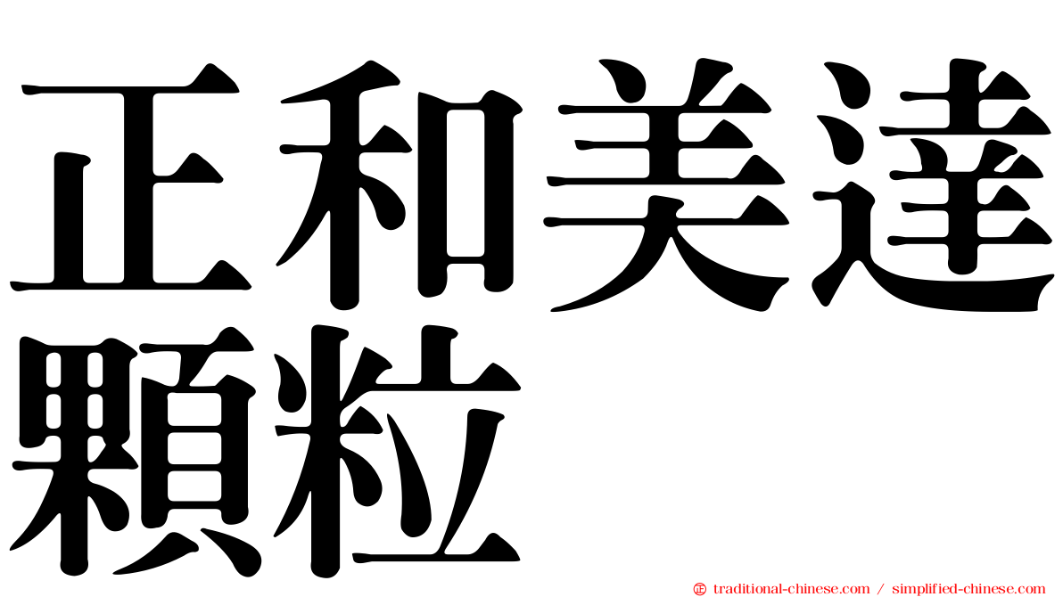 正和美達顆粒