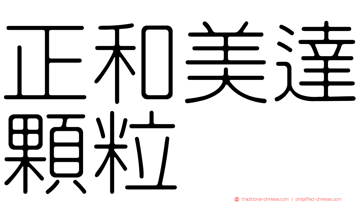 正和美達顆粒