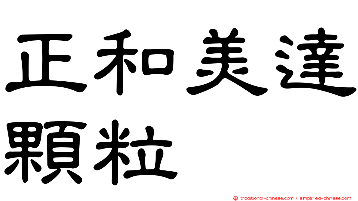 正和美達顆粒