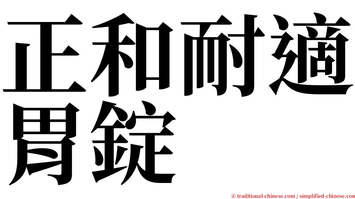 正和耐適胃錠 serif font