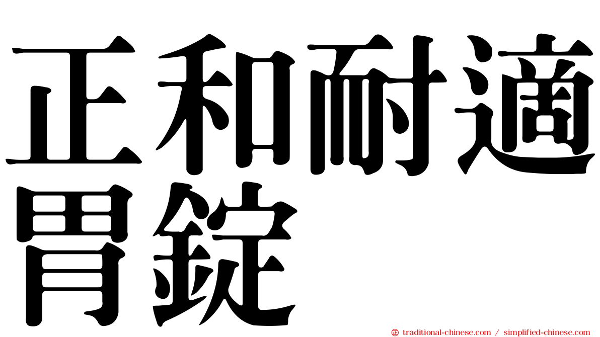 正和耐適胃錠