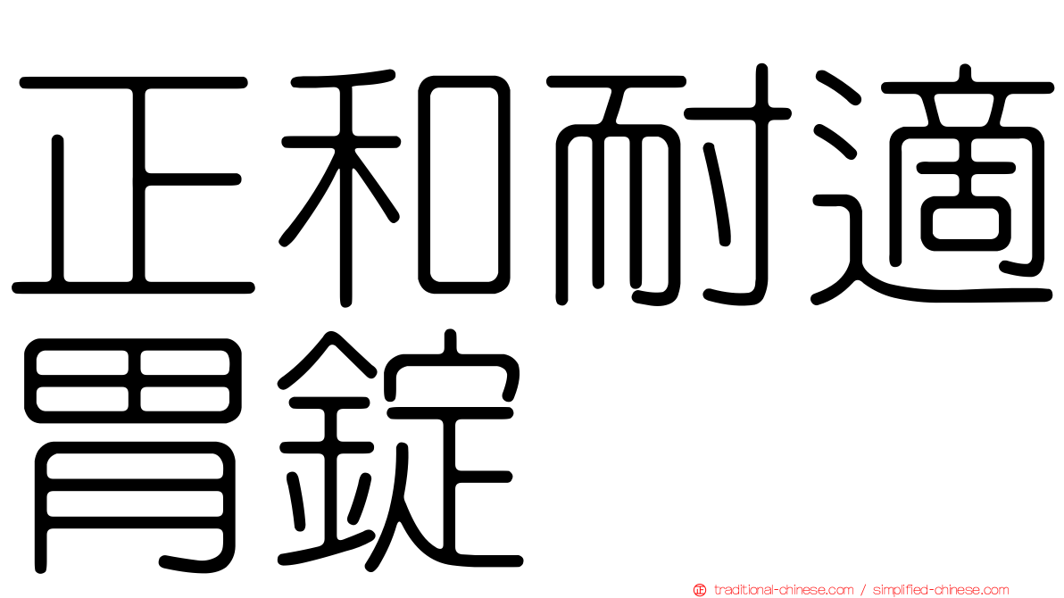 正和耐適胃錠