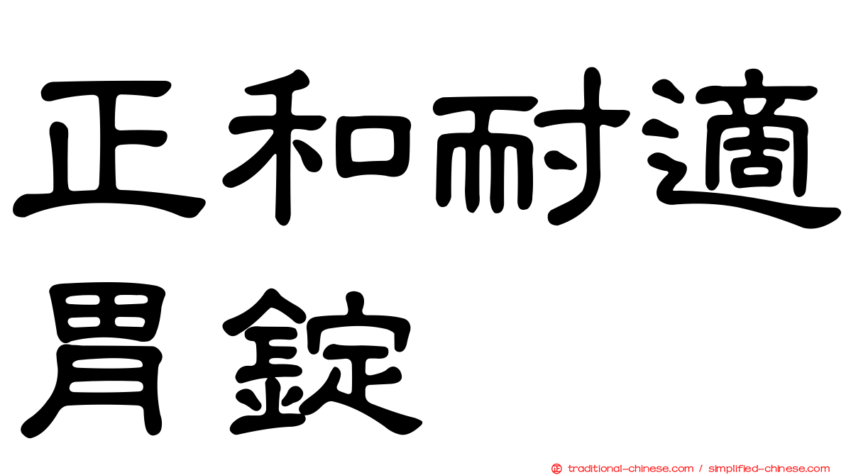 正和耐適胃錠