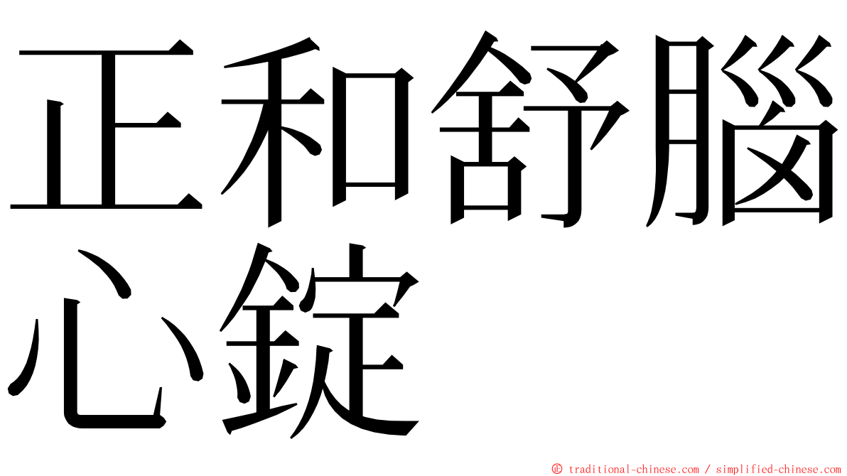 正和舒腦心錠 ming font