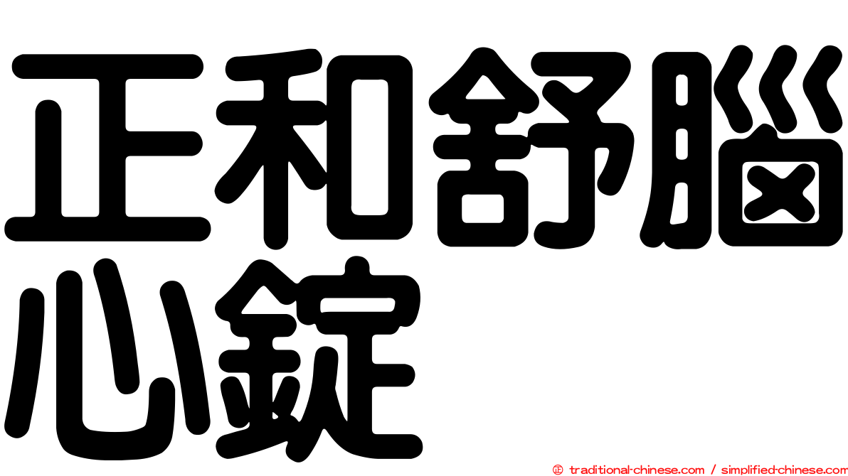 正和舒腦心錠