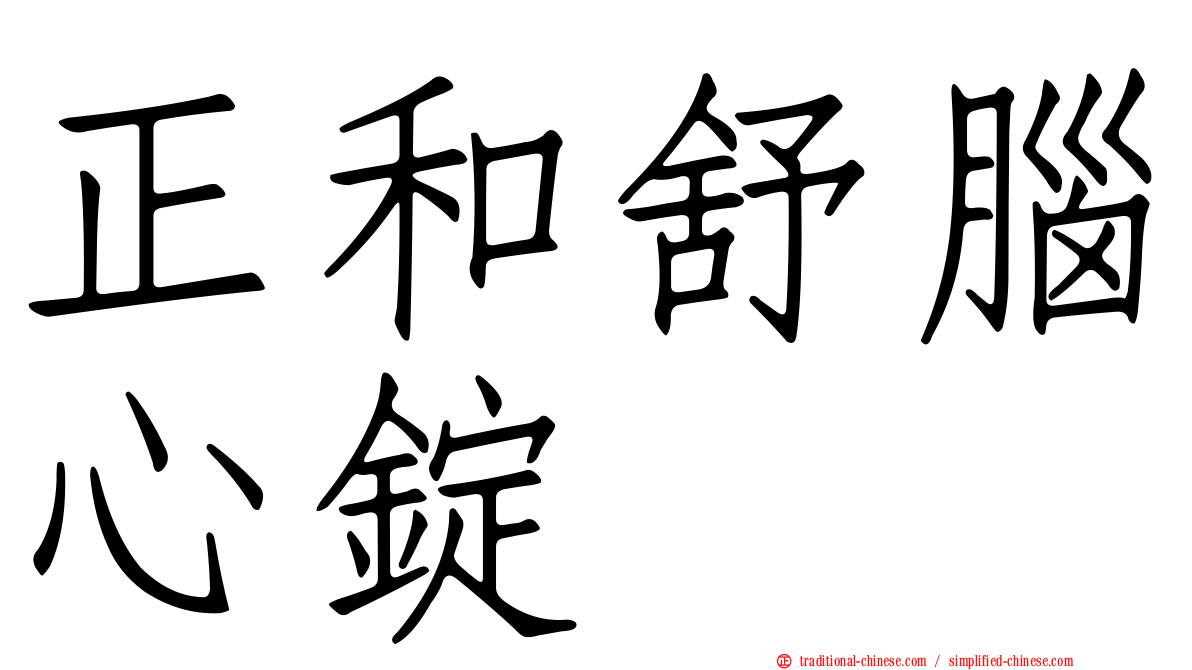 正和舒腦心錠