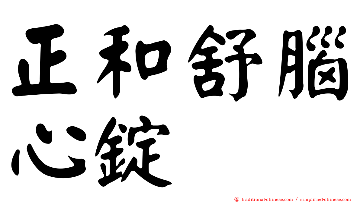 正和舒腦心錠