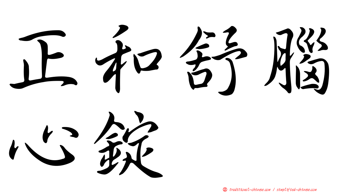 正和舒腦心錠