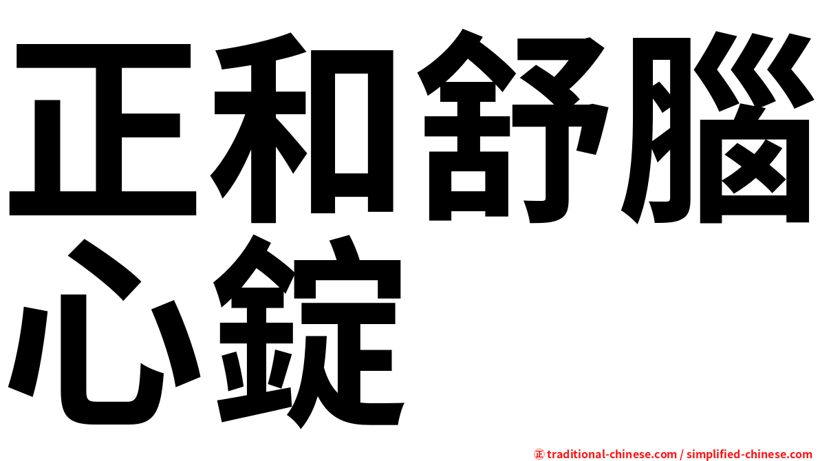 正和舒腦心錠