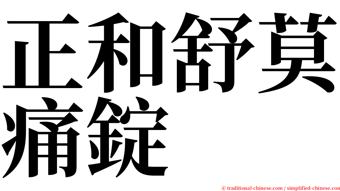 正和舒莫痛錠 serif font