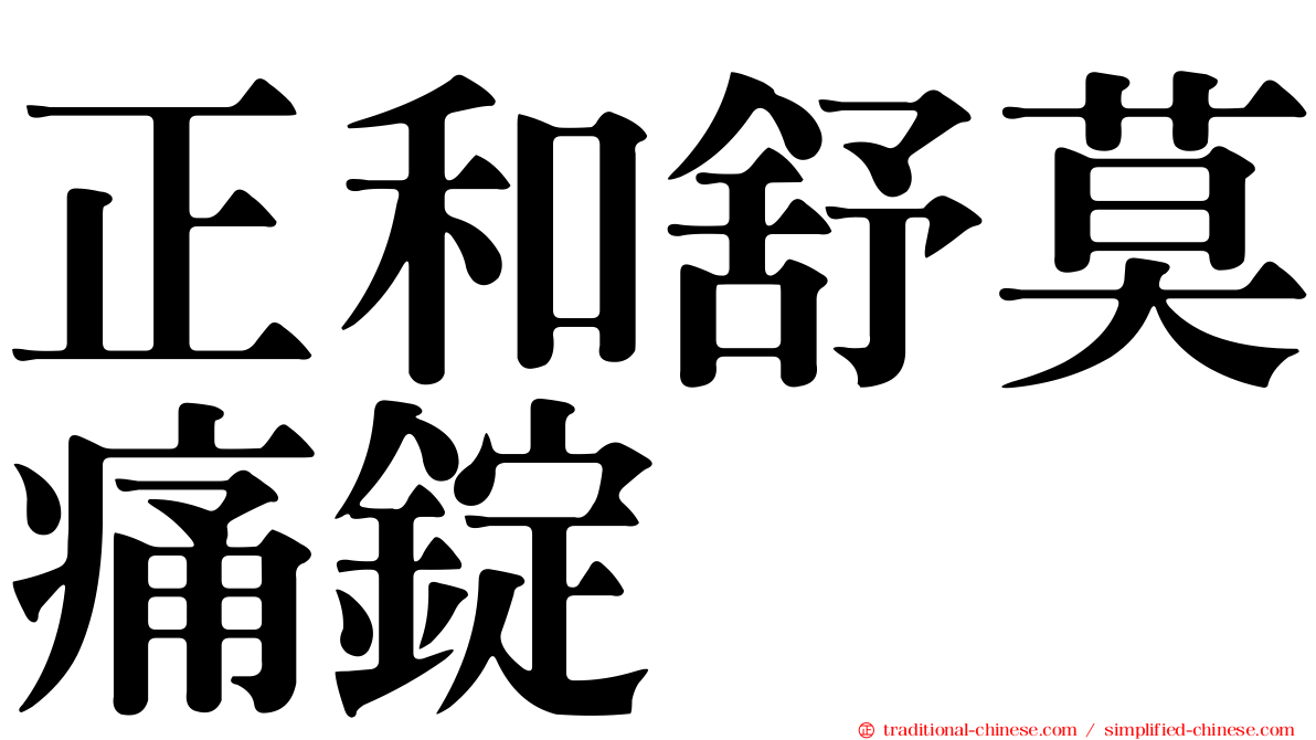 正和舒莫痛錠