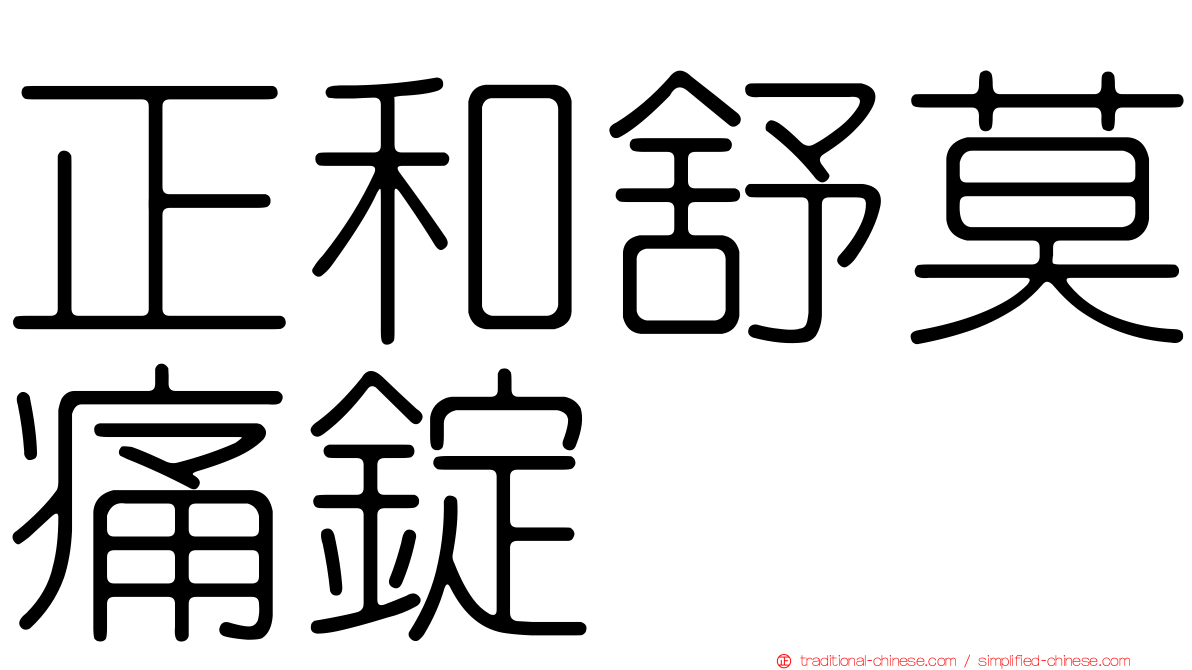 正和舒莫痛錠