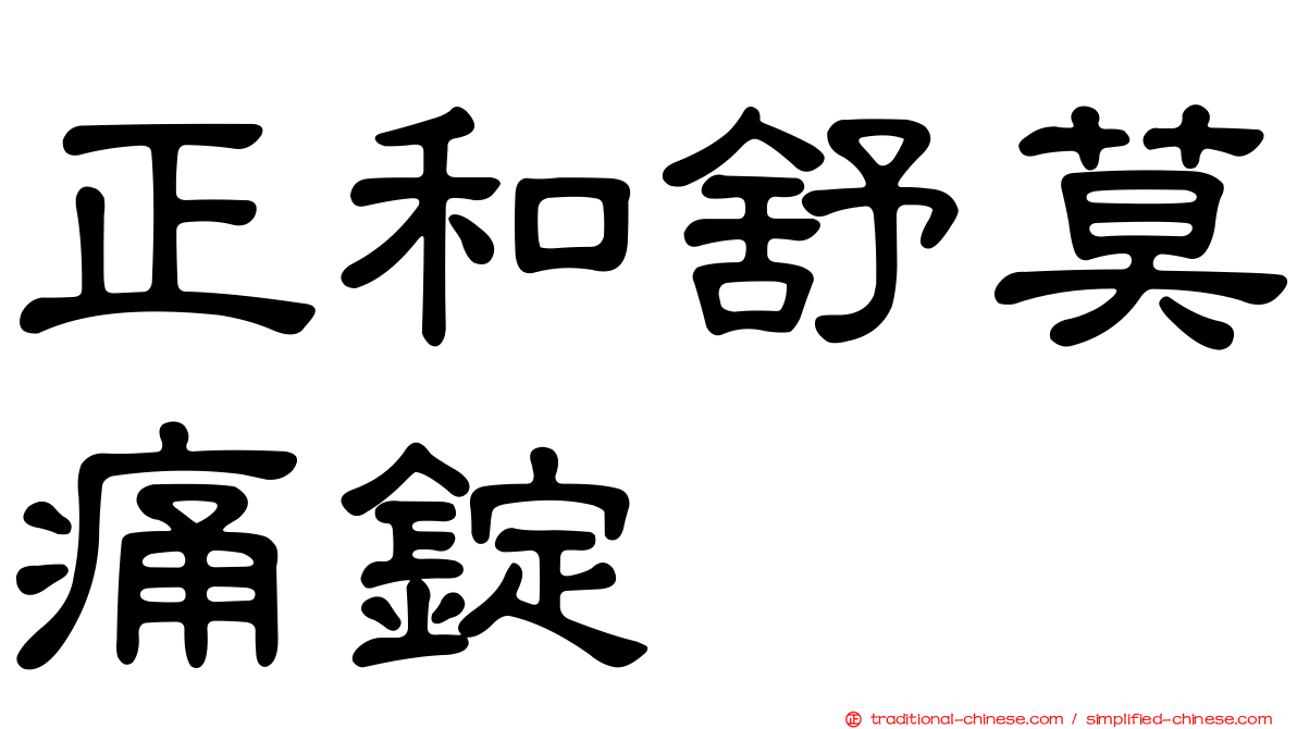 正和舒莫痛錠