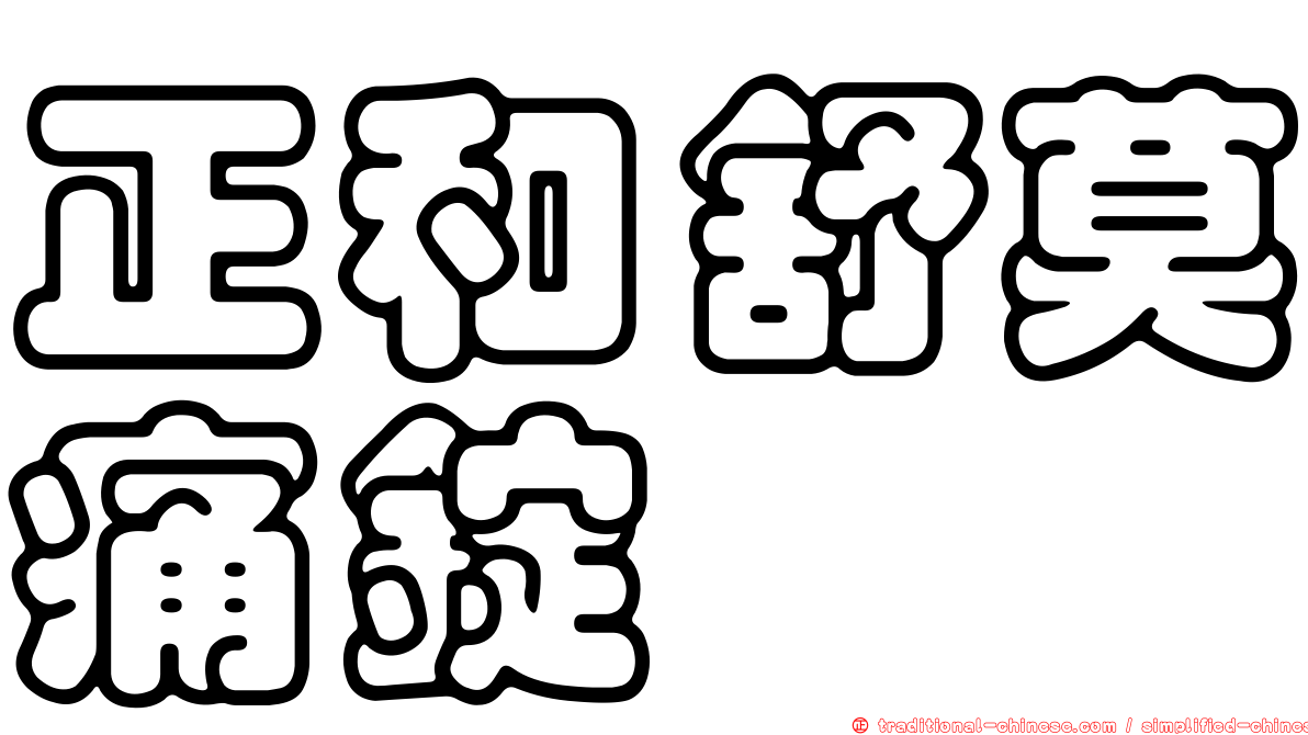 正和舒莫痛錠