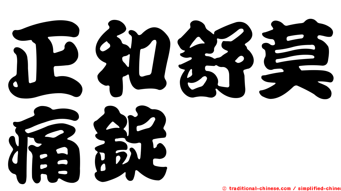 正和舒莫痛錠