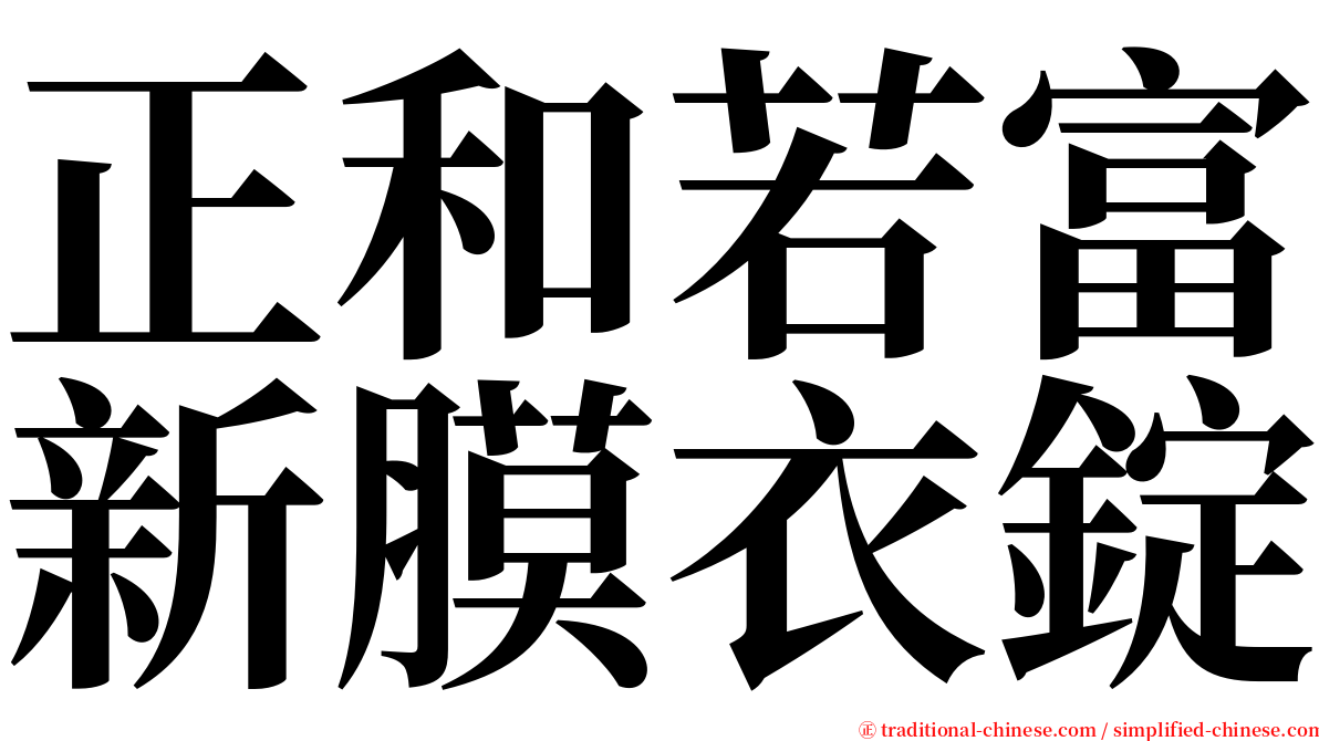 正和若富新膜衣錠 serif font