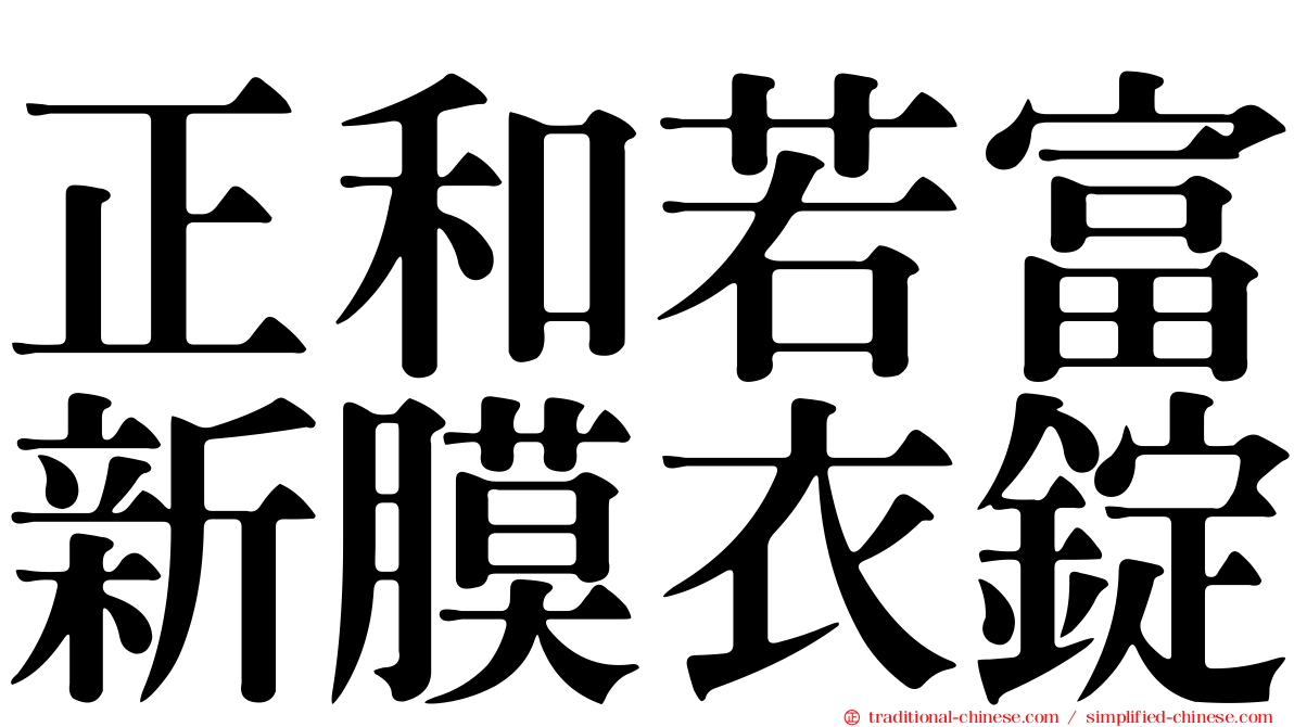 正和若富新膜衣錠