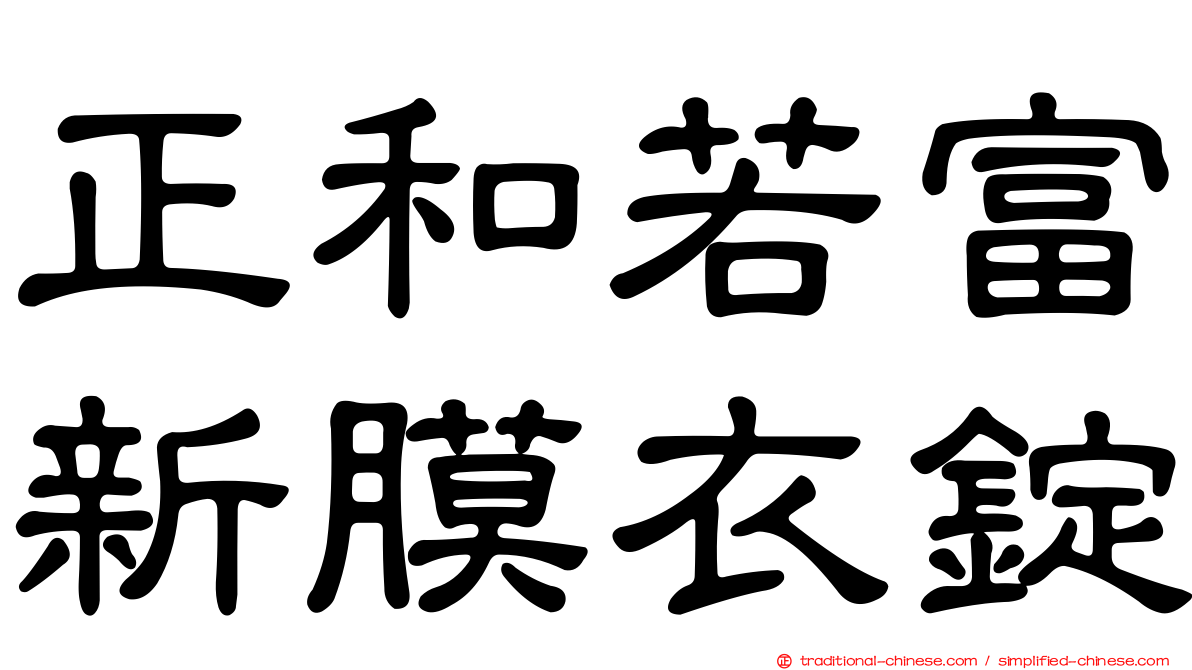 正和若富新膜衣錠
