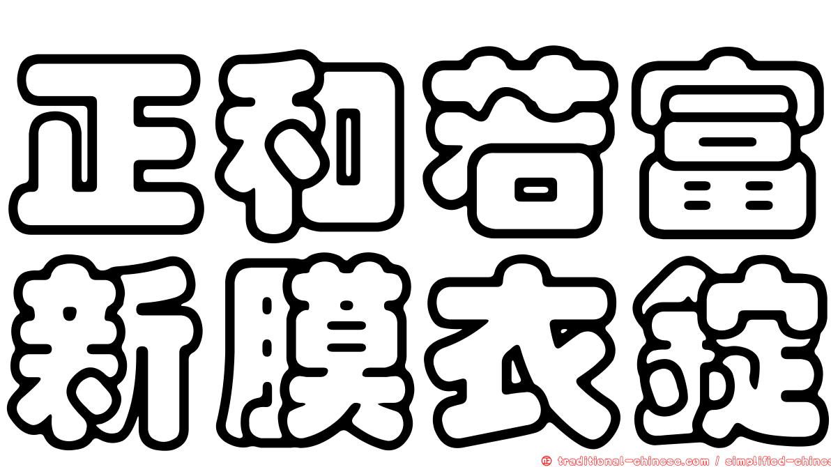 正和若富新膜衣錠