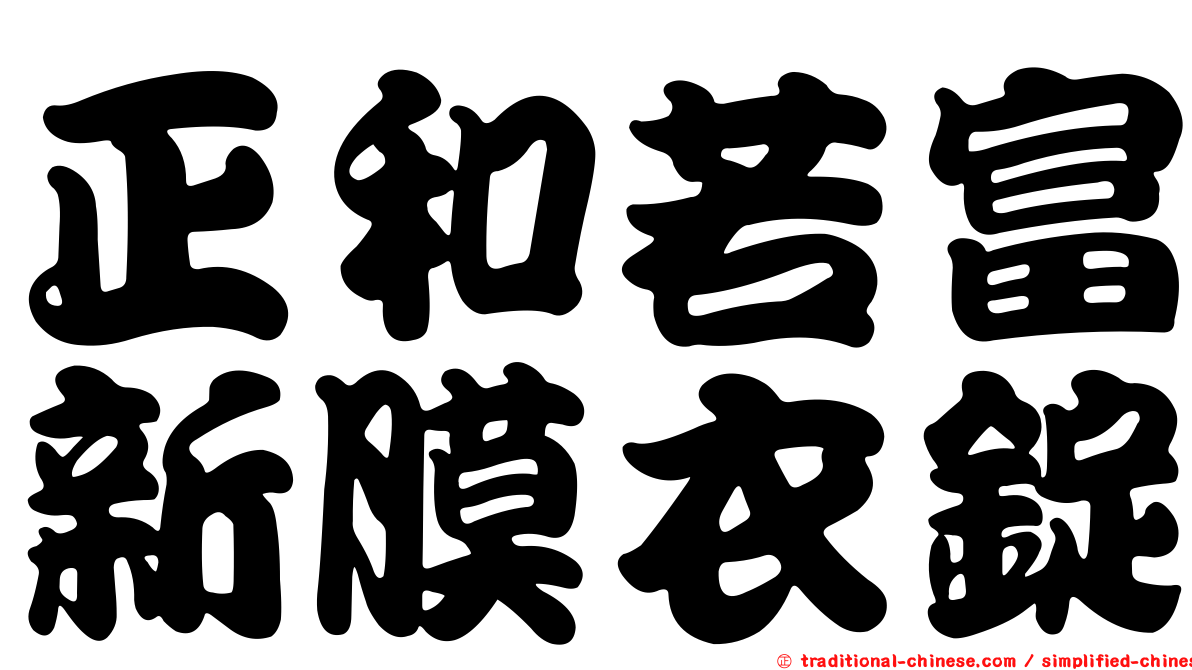 正和若富新膜衣錠