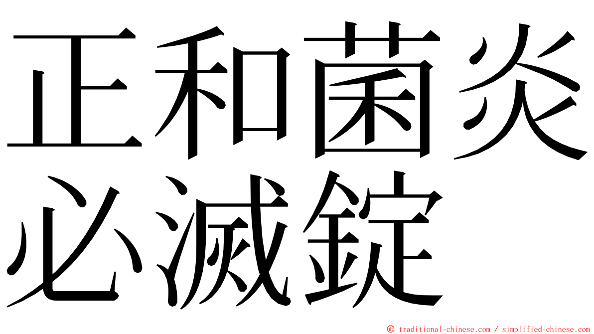正和菌炎必滅錠 ming font