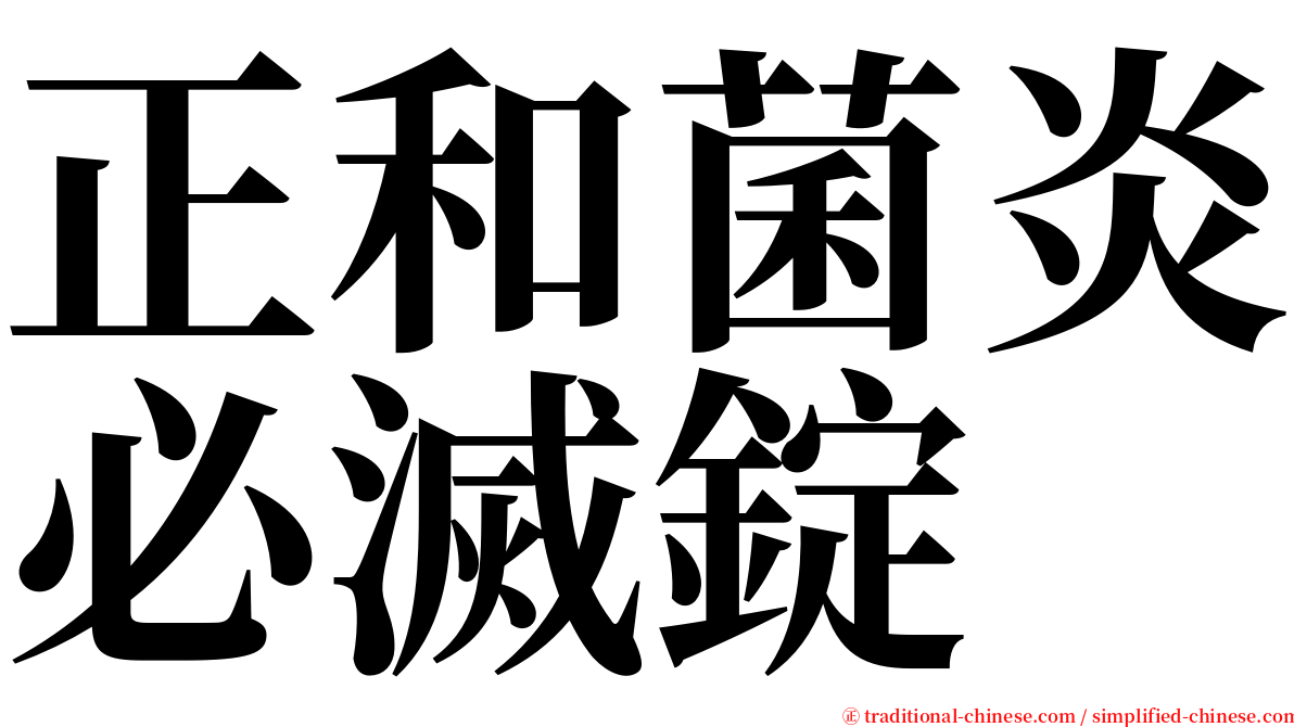 正和菌炎必滅錠 serif font