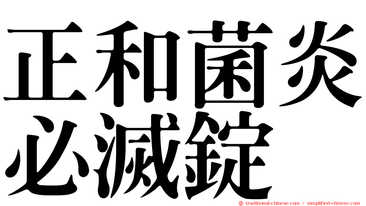正和菌炎必滅錠