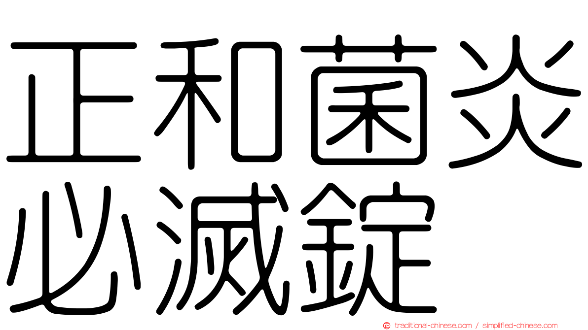 正和菌炎必滅錠