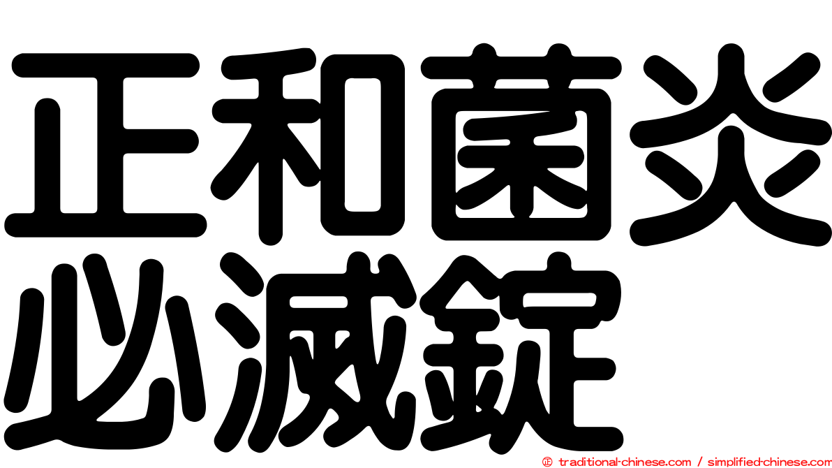 正和菌炎必滅錠