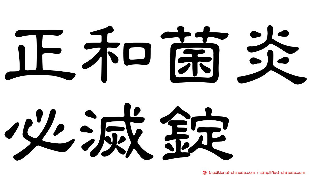 正和菌炎必滅錠