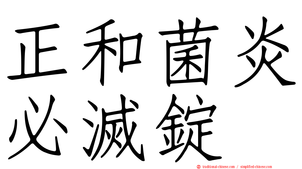正和菌炎必滅錠