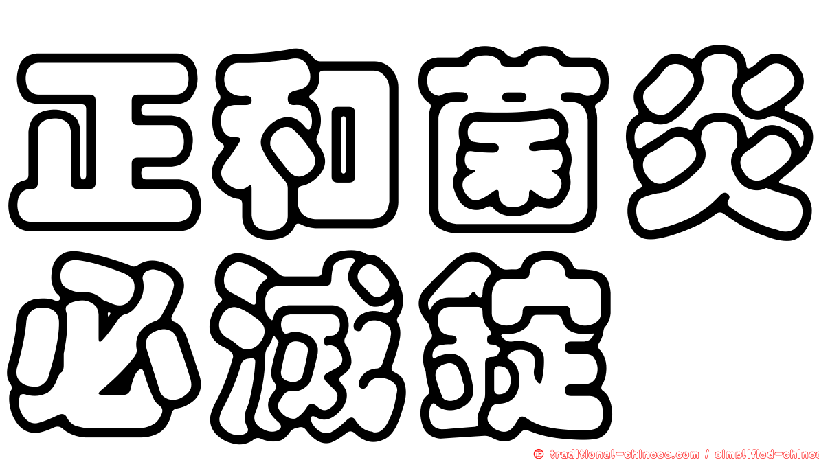 正和菌炎必滅錠