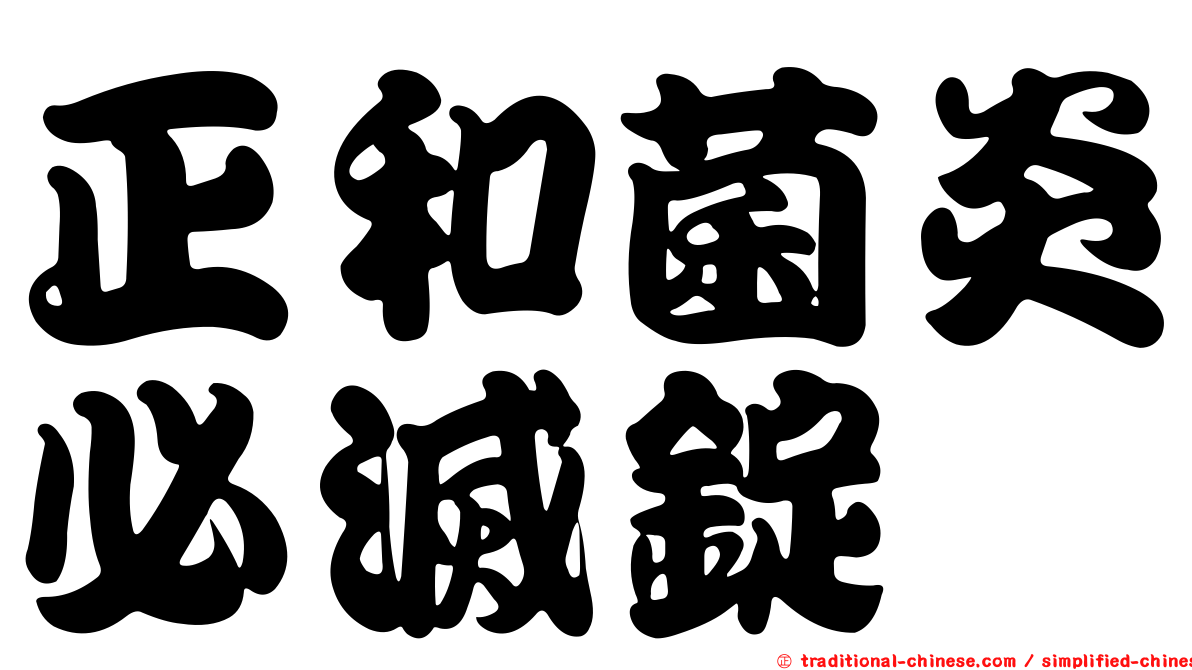 正和菌炎必滅錠