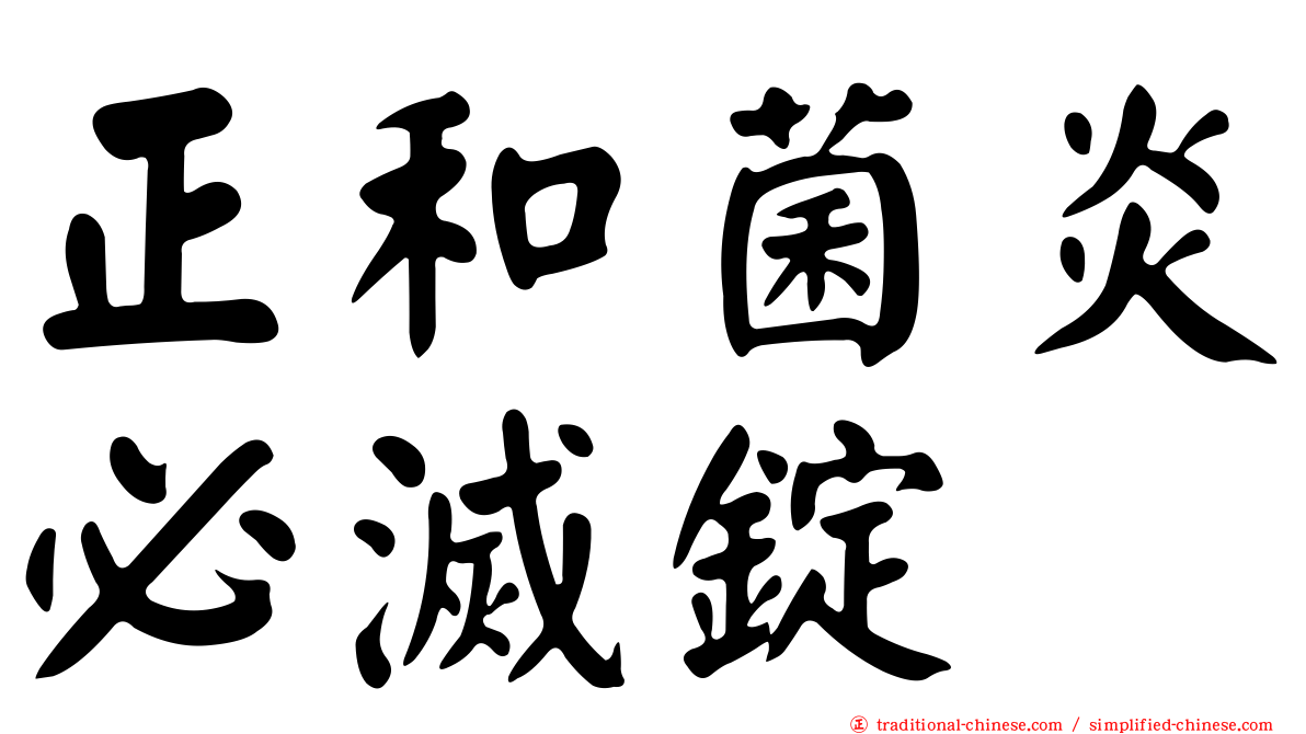 正和菌炎必滅錠