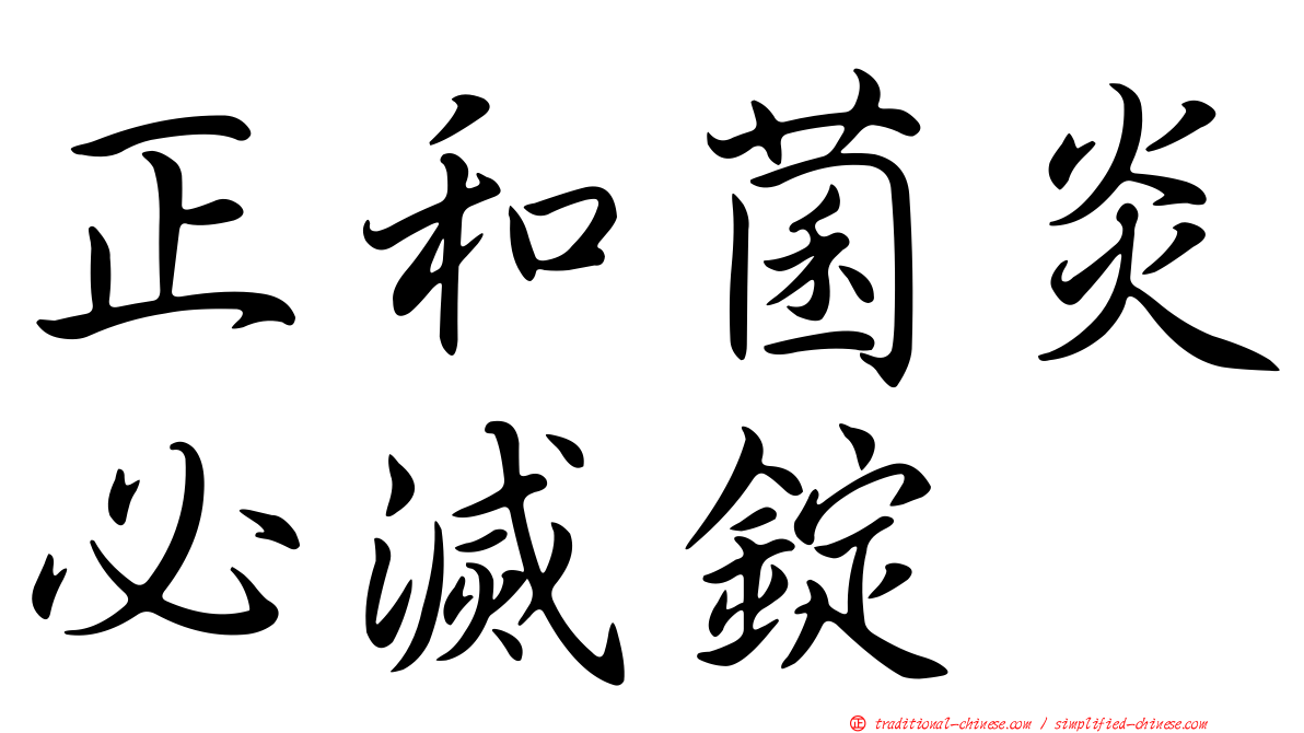 正和菌炎必滅錠