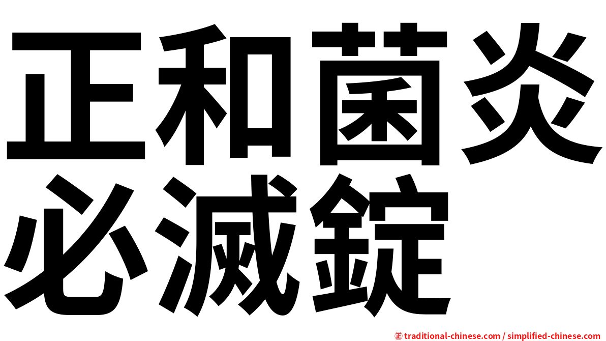 正和菌炎必滅錠