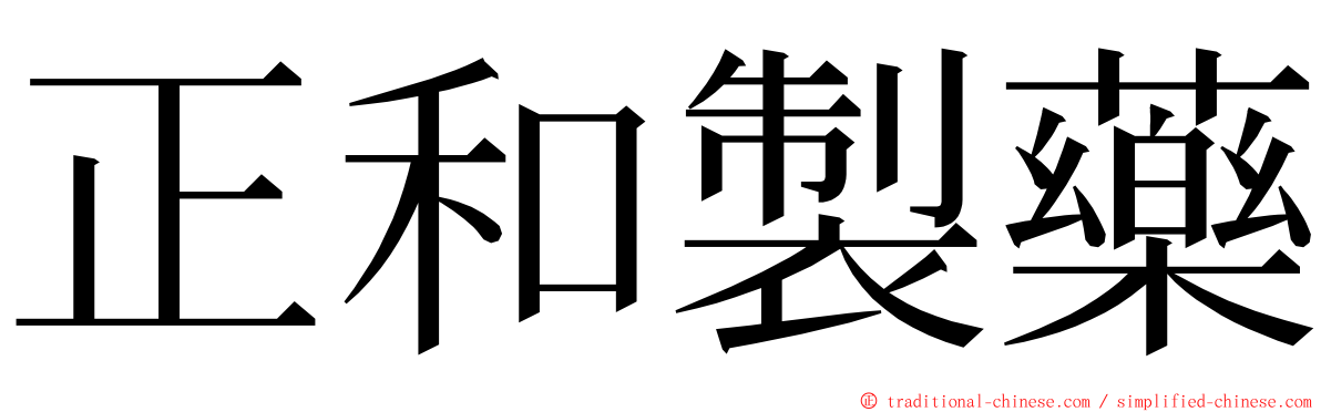 正和製藥 ming font