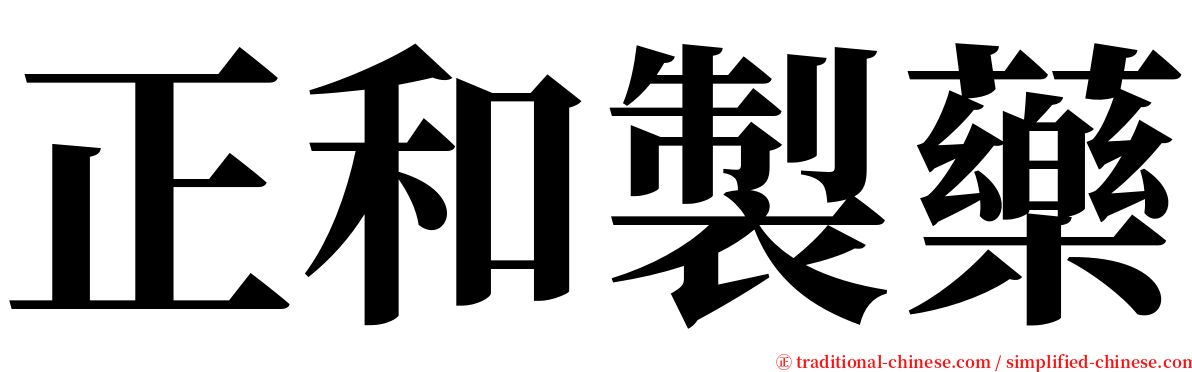 正和製藥 serif font