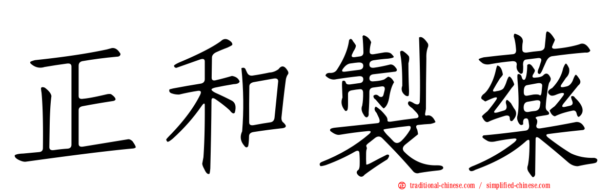正和製藥