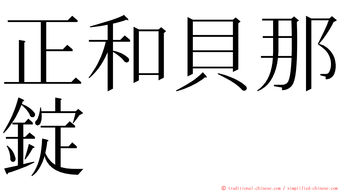 正和貝那錠 ming font