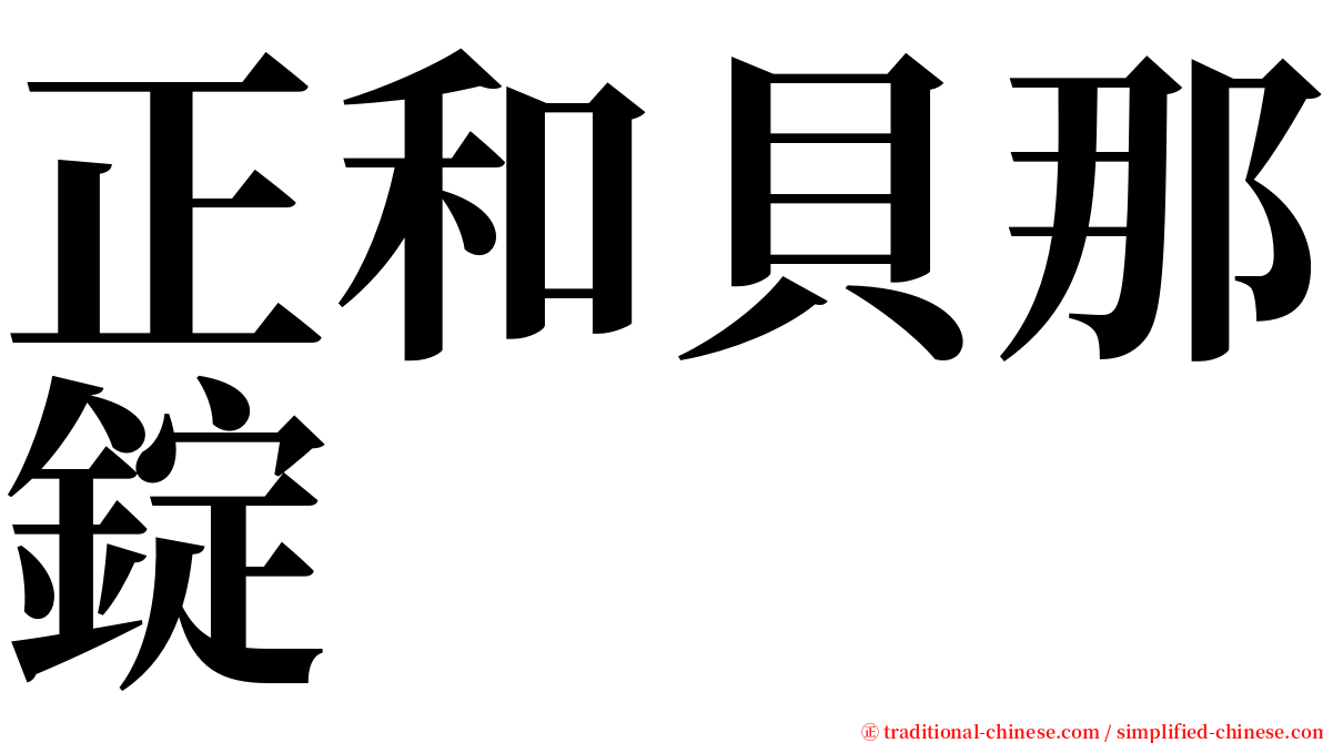 正和貝那錠 serif font