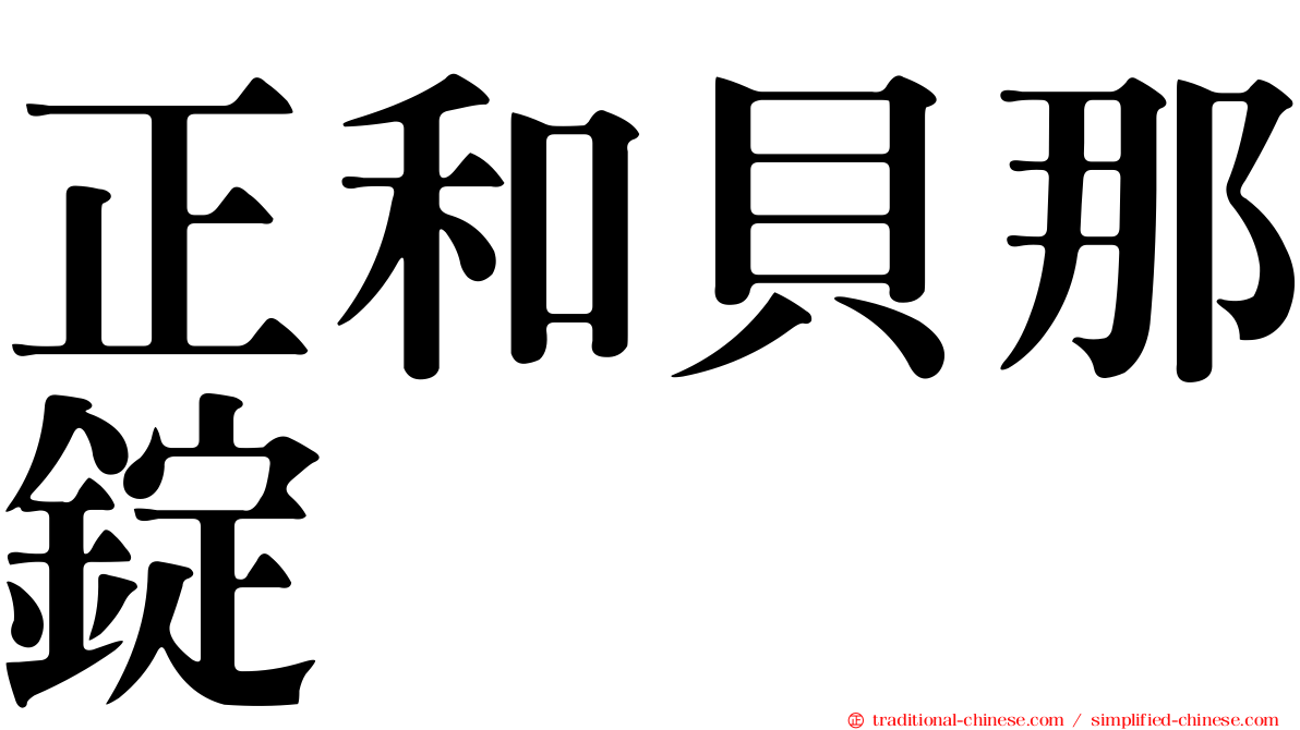 正和貝那錠